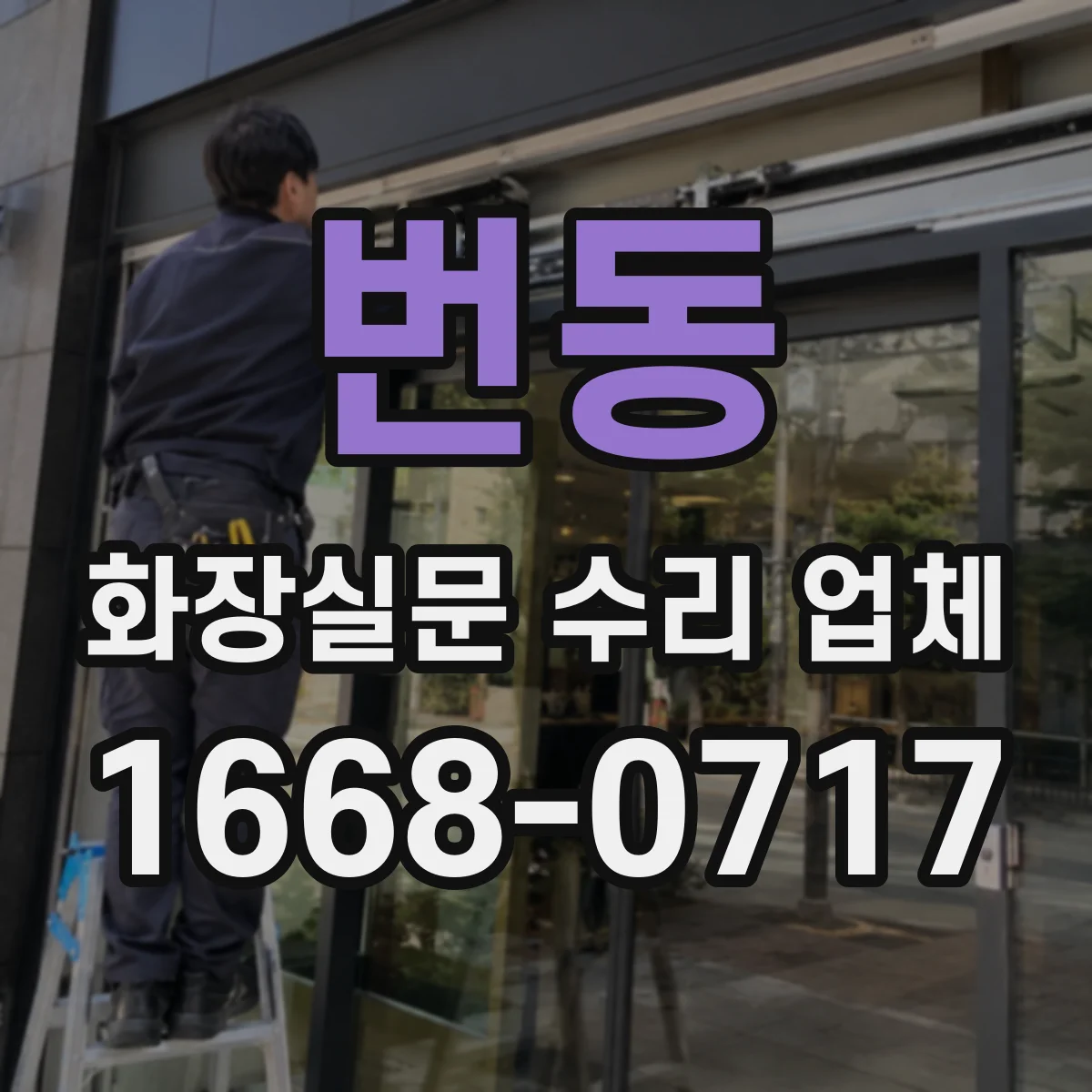 번동 화장실문 수리 업체