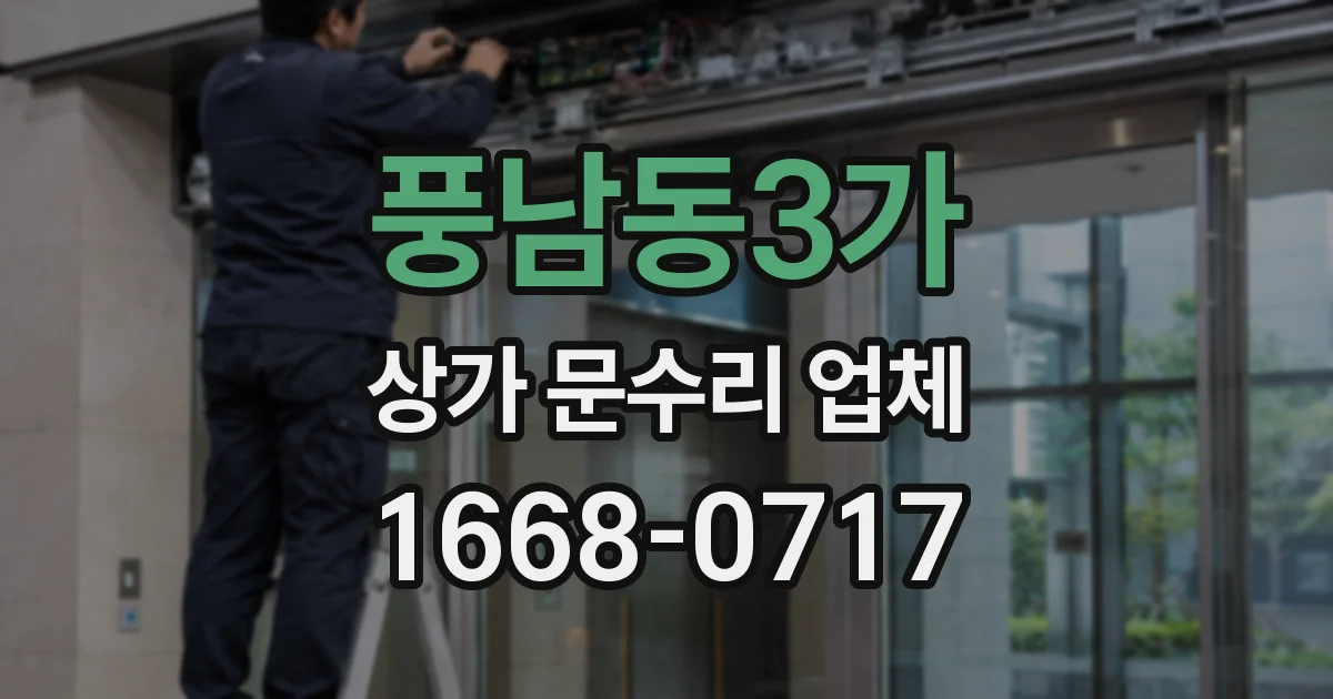 풍남동3가 상가 문수리 업체