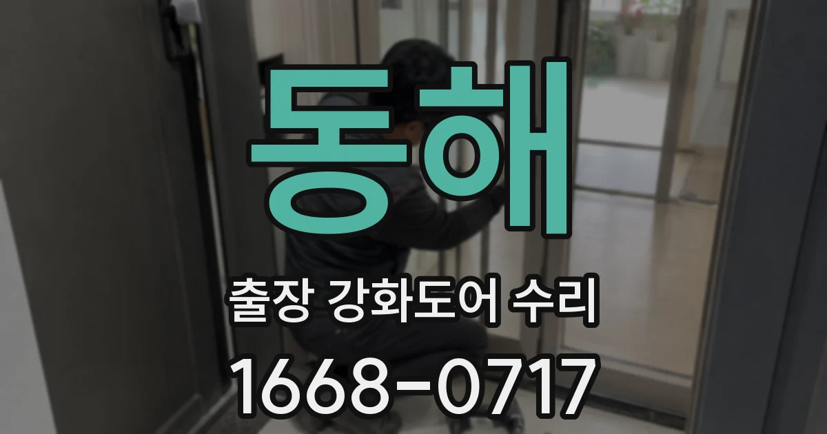 동해 출장 강화도어 수리