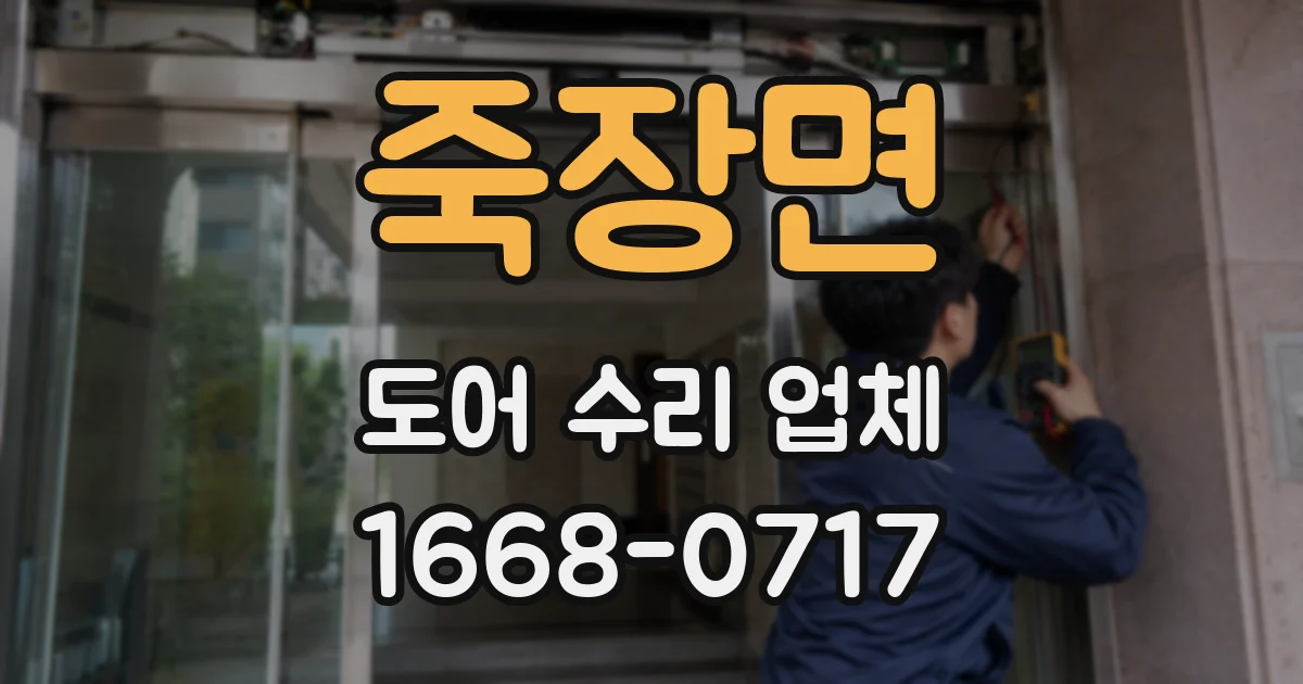 죽장면 도어 수리 업체