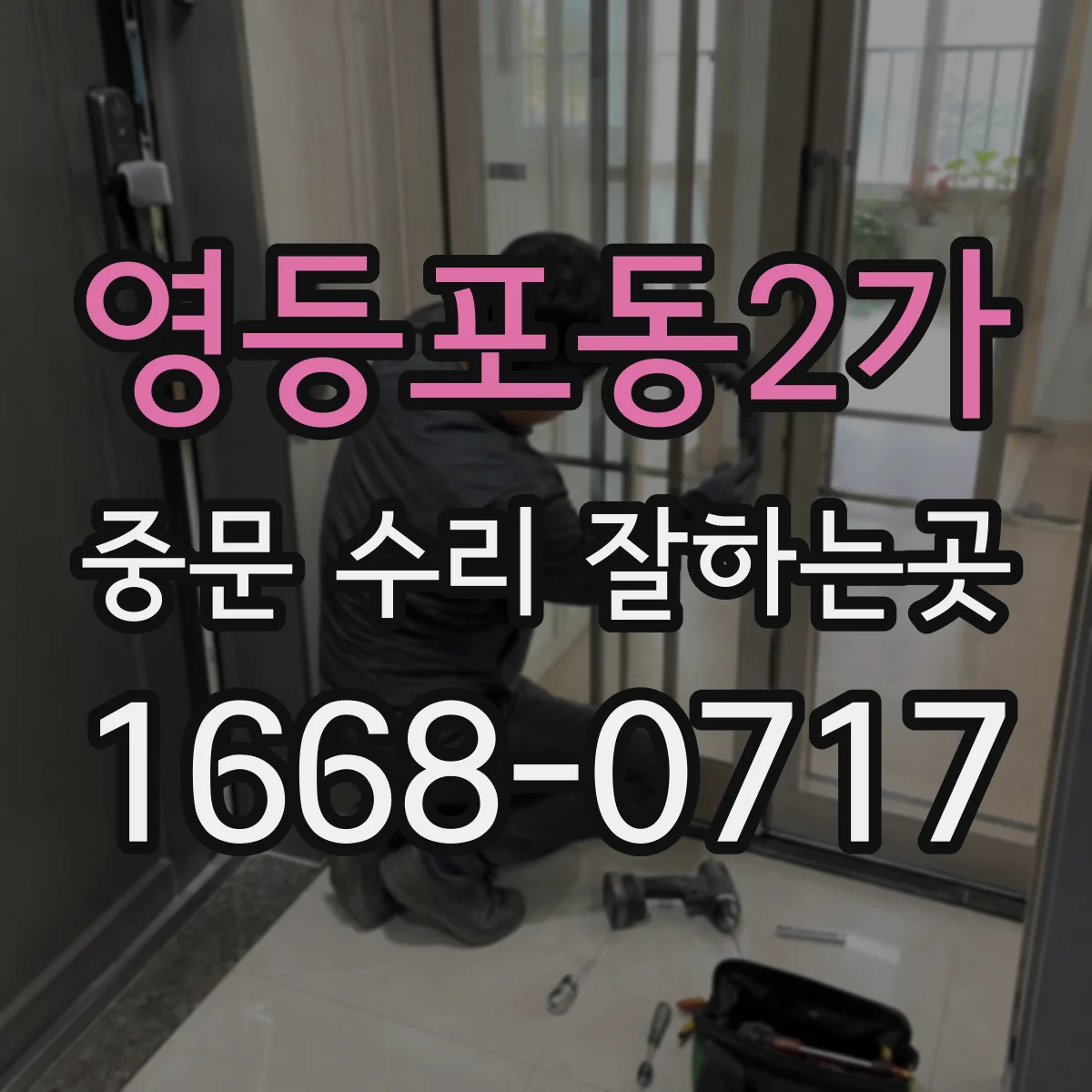 영등포동2가 중문 수리 잘하는곳