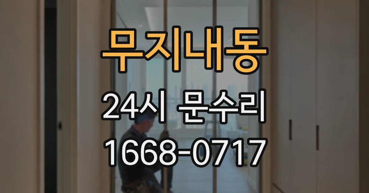 무지내동 24시 문수리