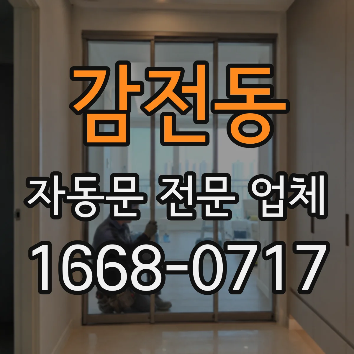 감전동 자동문 전문 업체