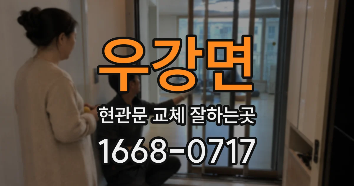 우강면 현관문 교체 잘하는곳