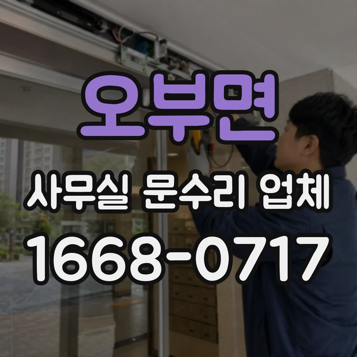 오부면 사무실 문수리 업체