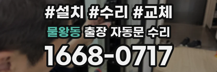 물왕동 출장 자동문 수리