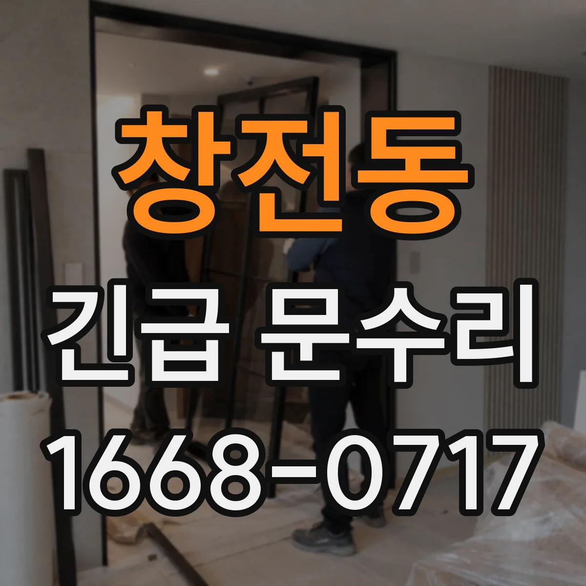 창전동 긴급 문수리
