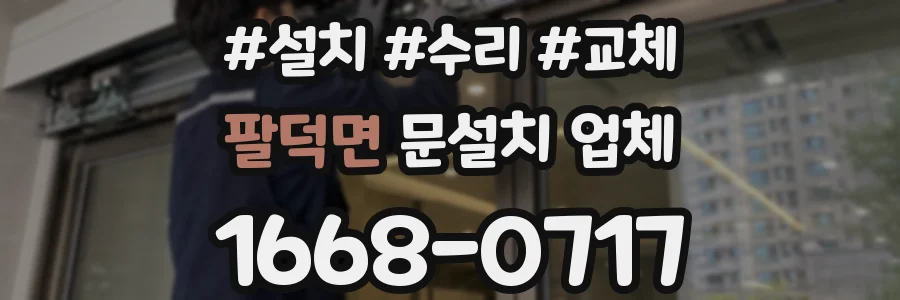 팔덕면 문설치 업체
