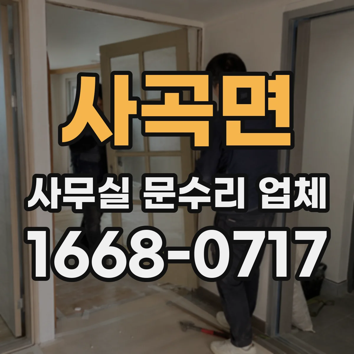 사곡면 사무실 문수리 업체