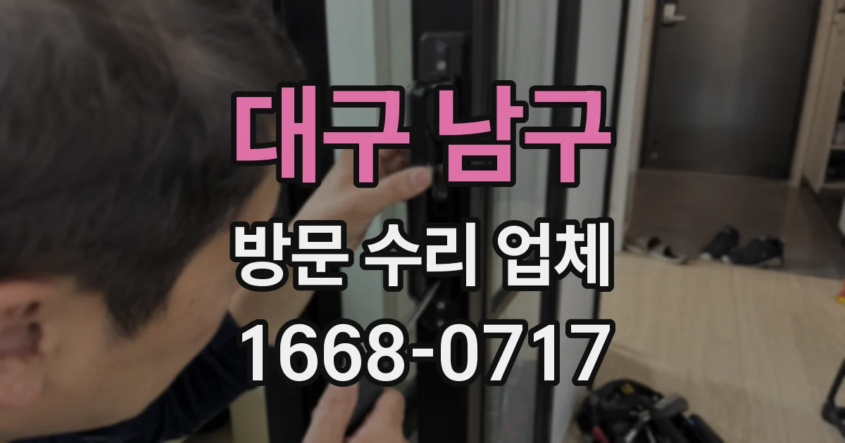 대구 남구 방문 수리 업체
