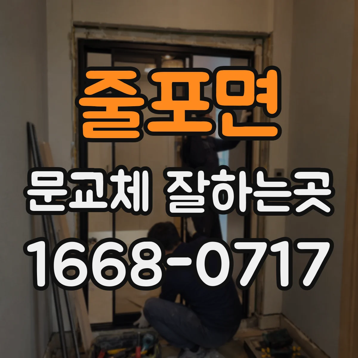 줄포면 문교체 잘하는곳