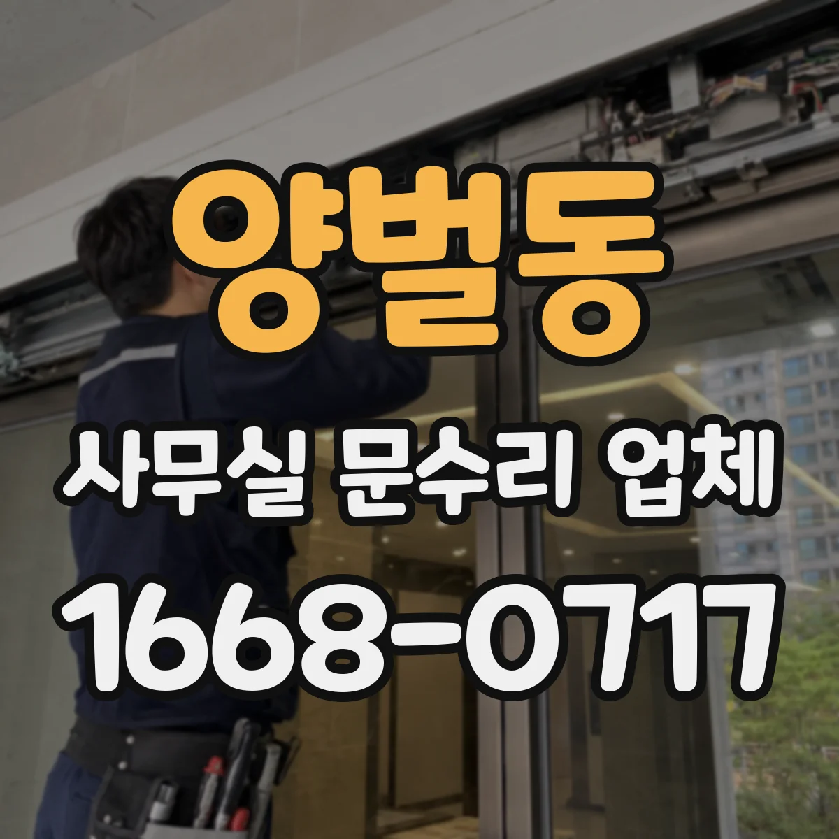 양벌동 사무실 문수리 업체