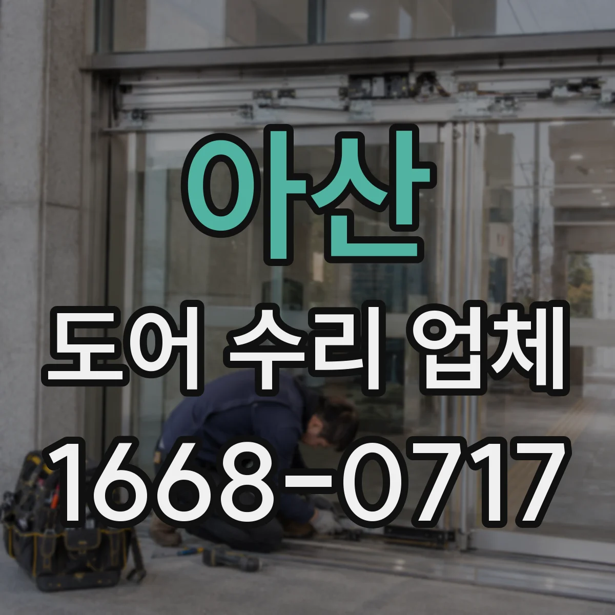 아산 도어 수리 업체