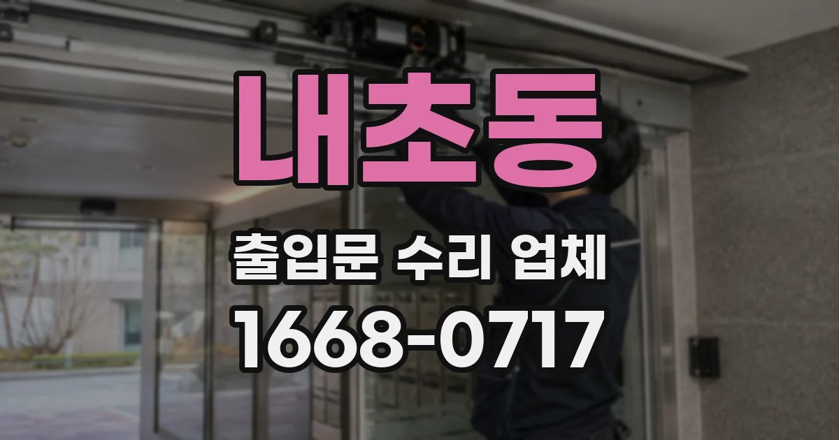 내초동 출입문 수리 업체
