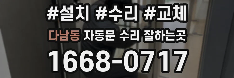 다남동 자동문 수리 잘하는곳