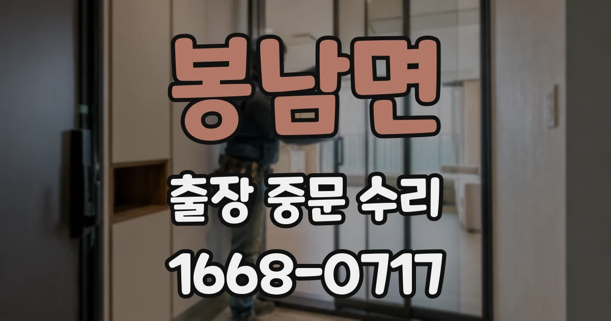 봉남면 출장 중문 수리