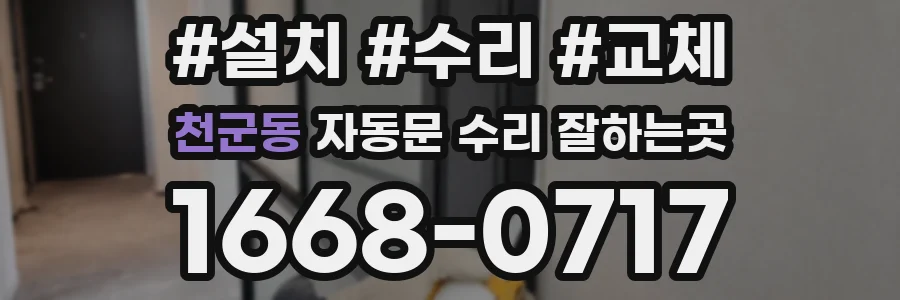 천군동 자동문 수리 잘하는곳