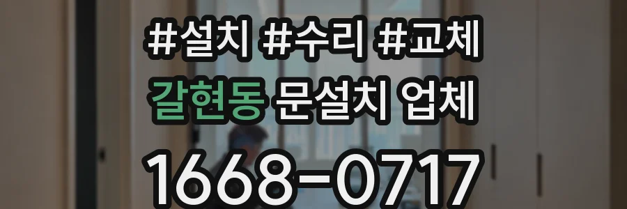 갈현동 문설치 업체