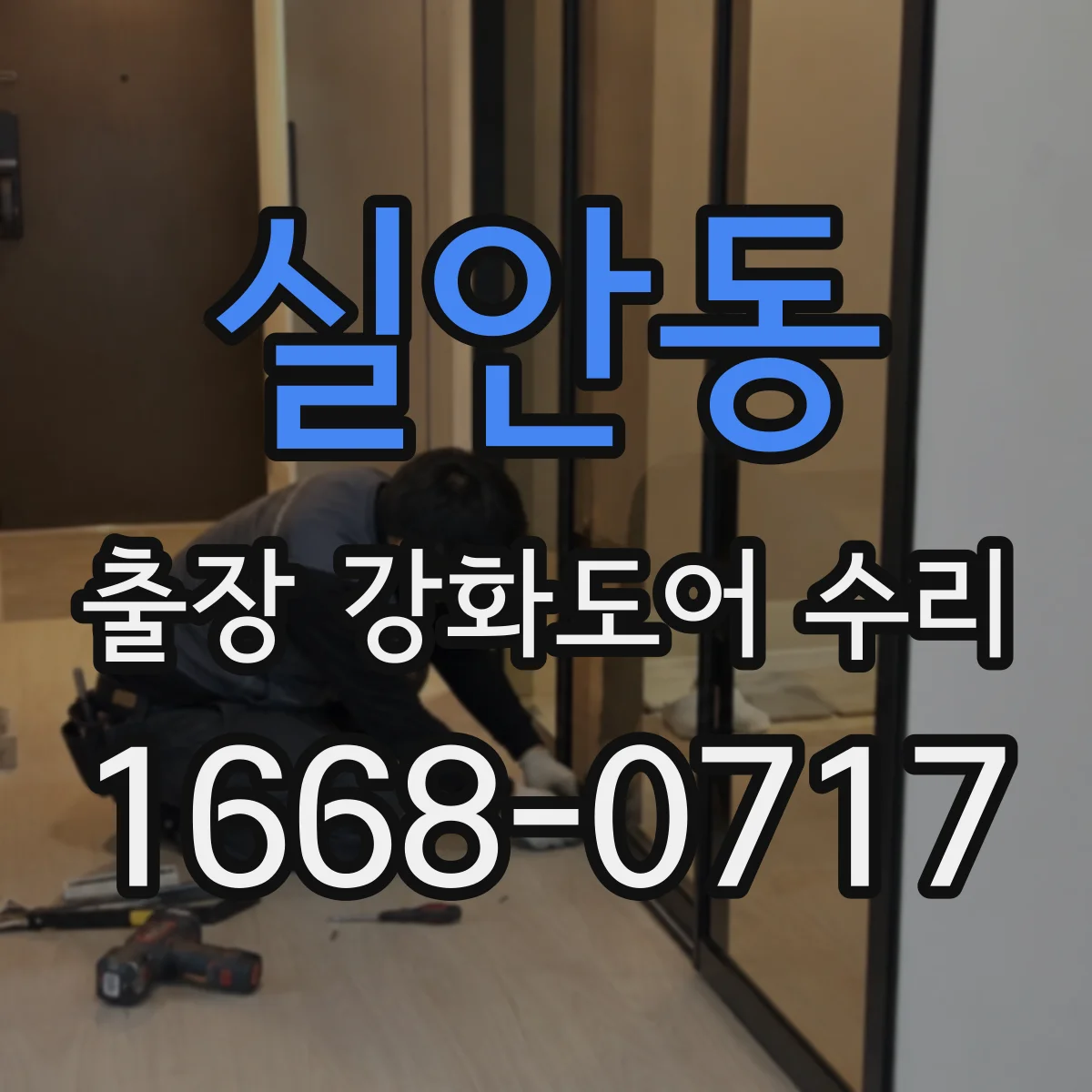 실안동 출장 강화도어 수리