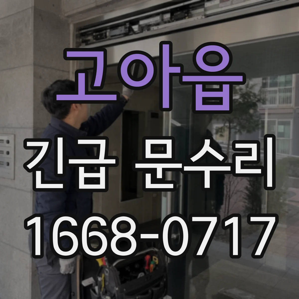 고아읍 긴급 문수리