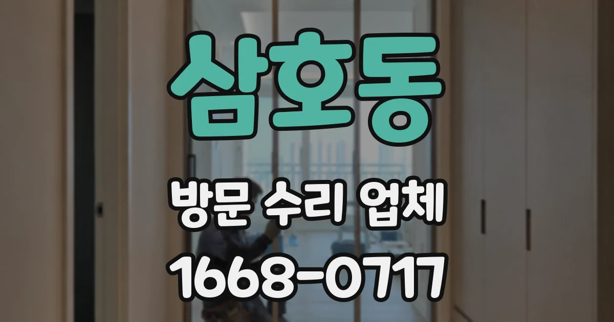 삼호동 방문 수리 업체
