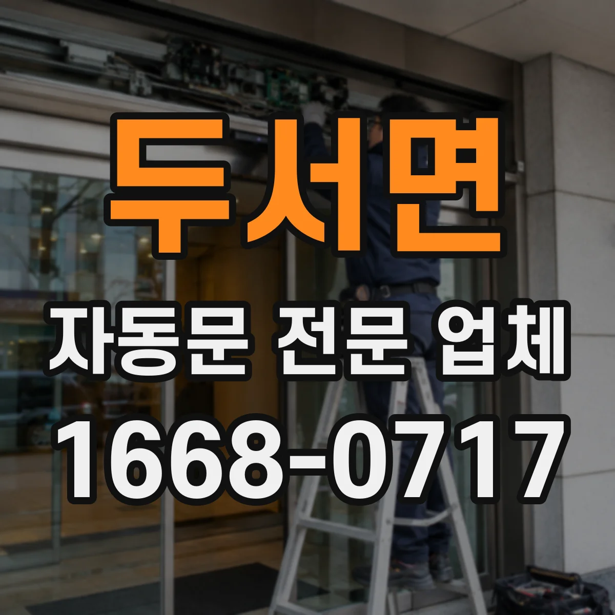 두서면 자동문 전문 업체