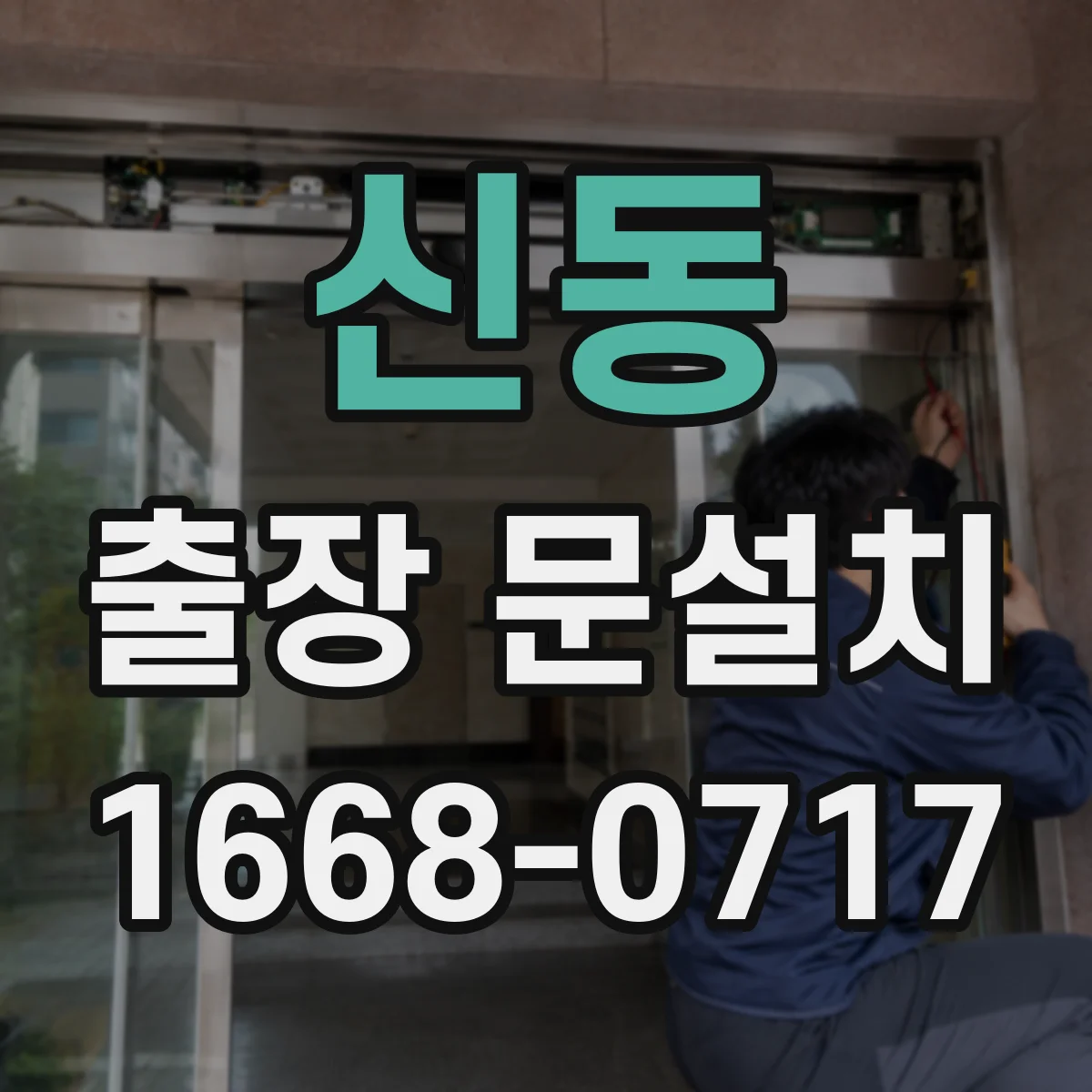 신동 출장 문설치
