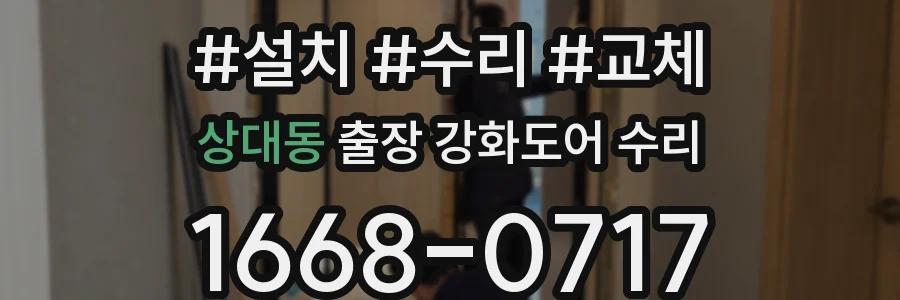 상대동 출장 강화도어 수리