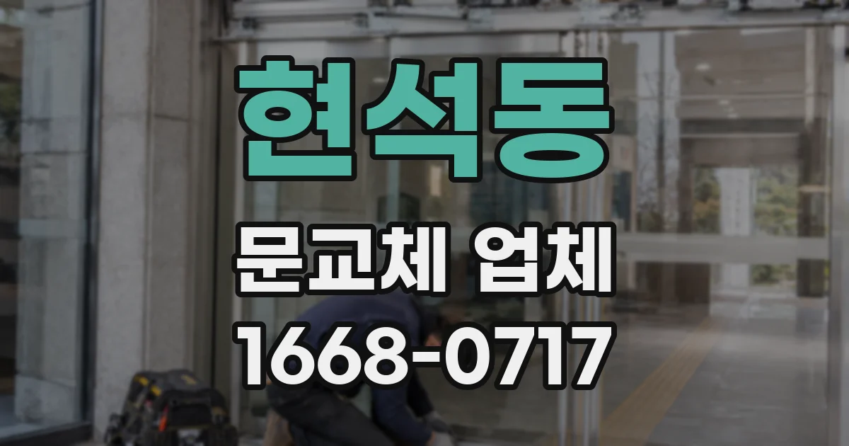 현석동 문교체 업체