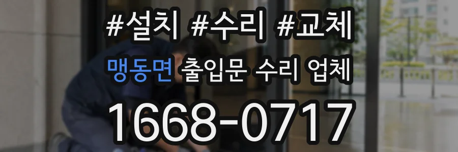 맹동면 출입문 수리 업체