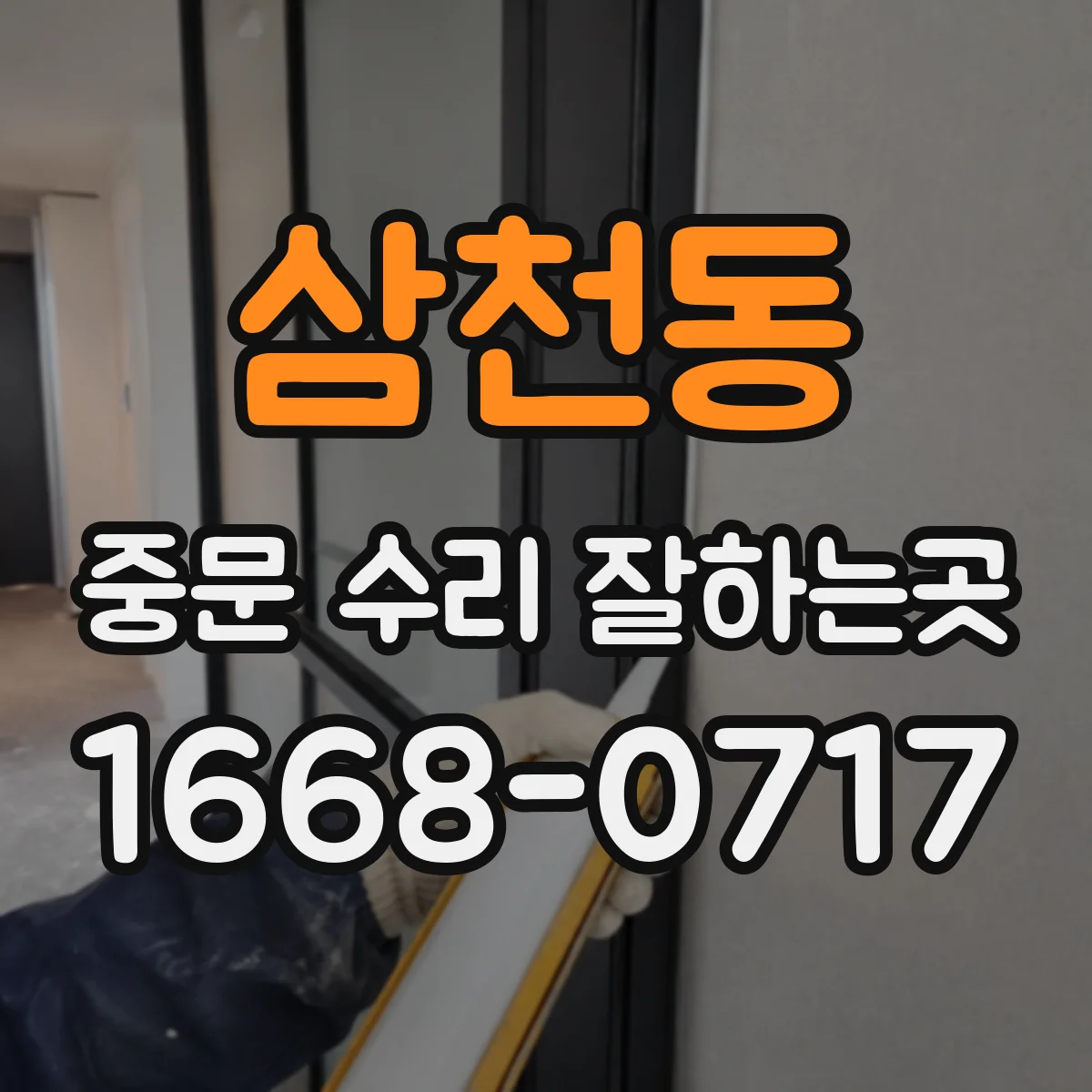 삼천동 중문 수리 잘하는곳