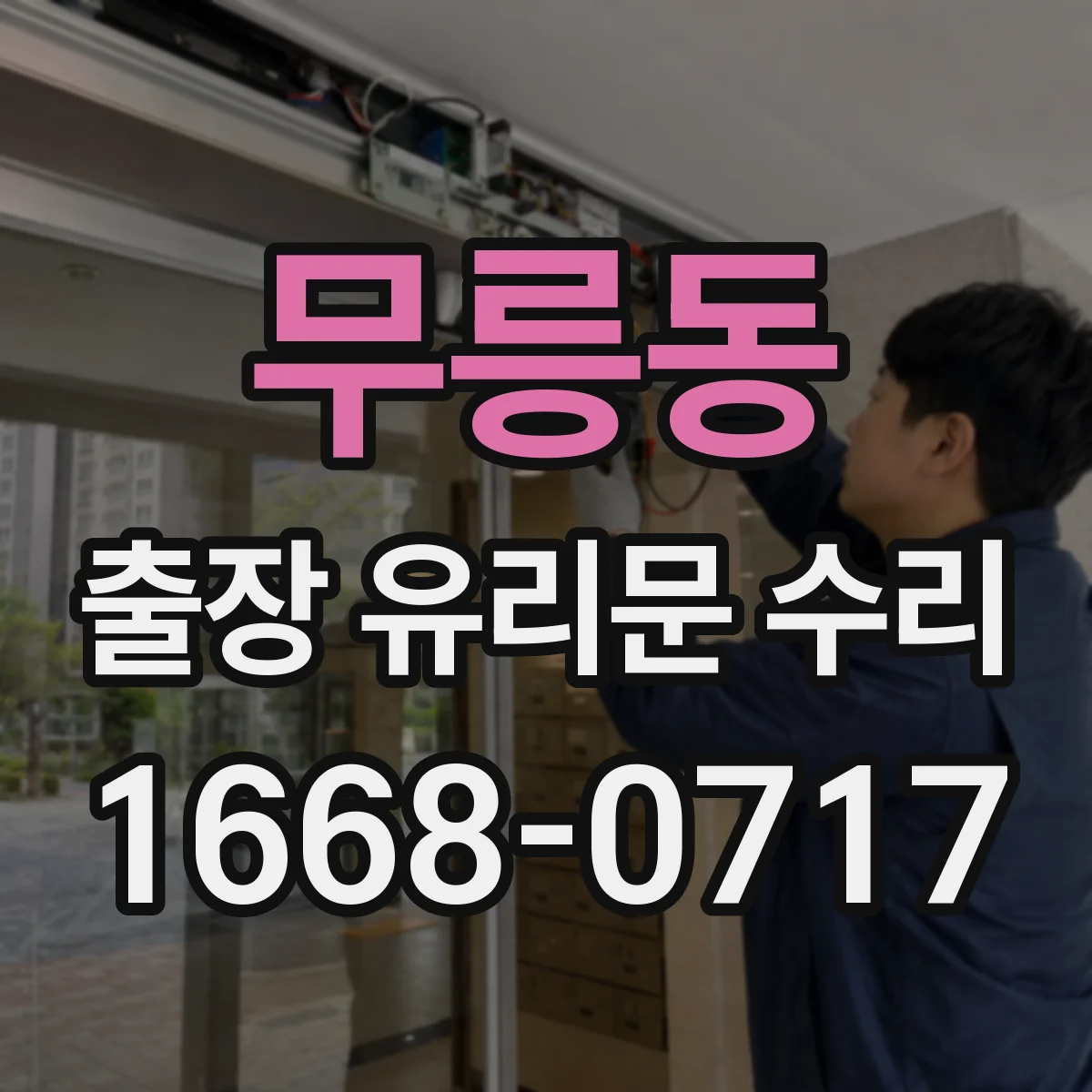 무릉동 출장 유리문 수리