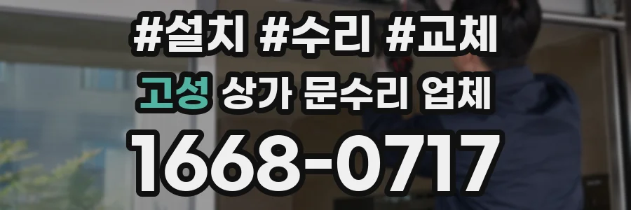고성 상가 문수리 업체