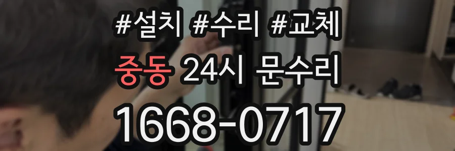 중동 24시 문수리
