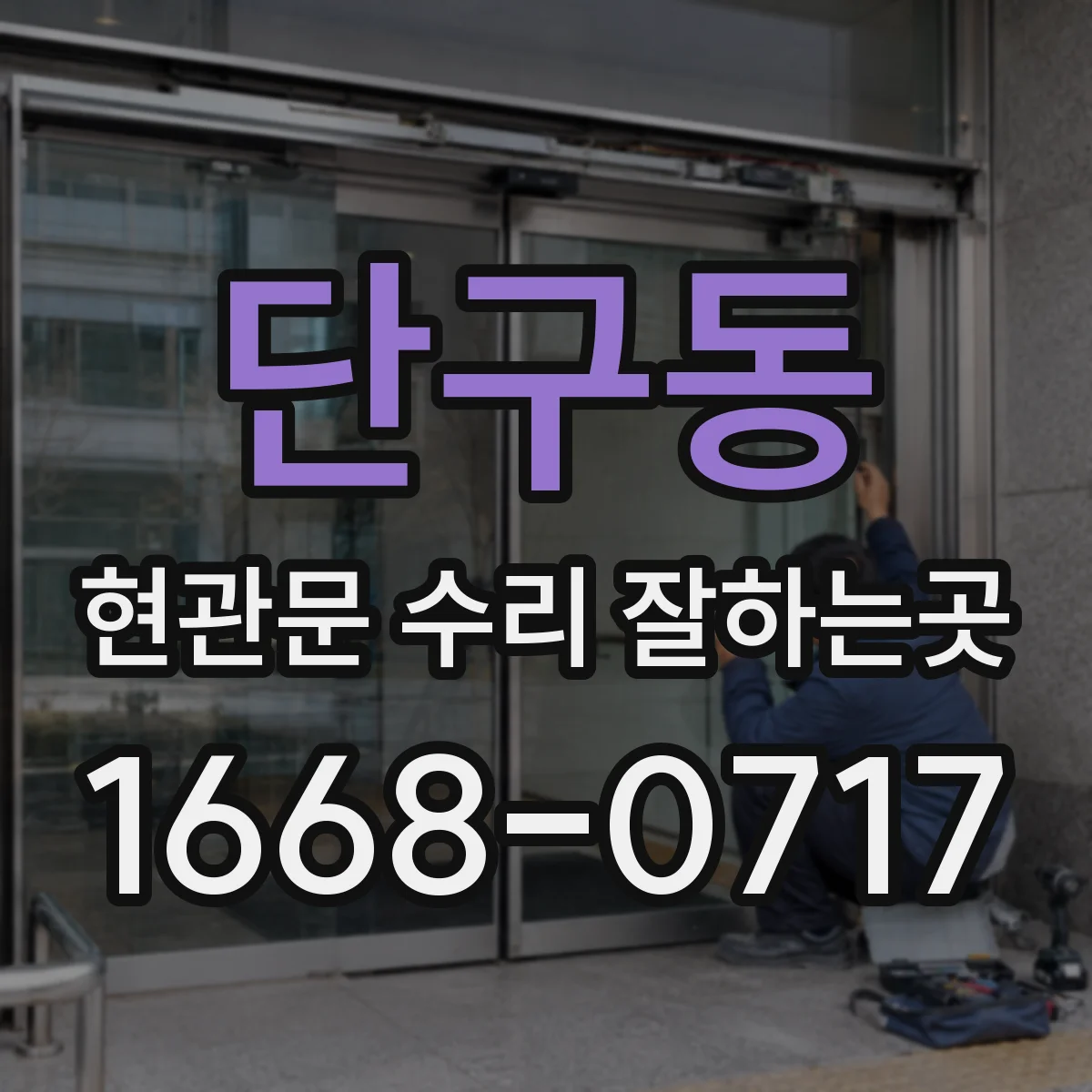 단구동 현관문 수리 잘하는곳