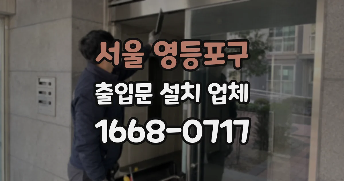 서울 영등포구 출입문 설치 업체