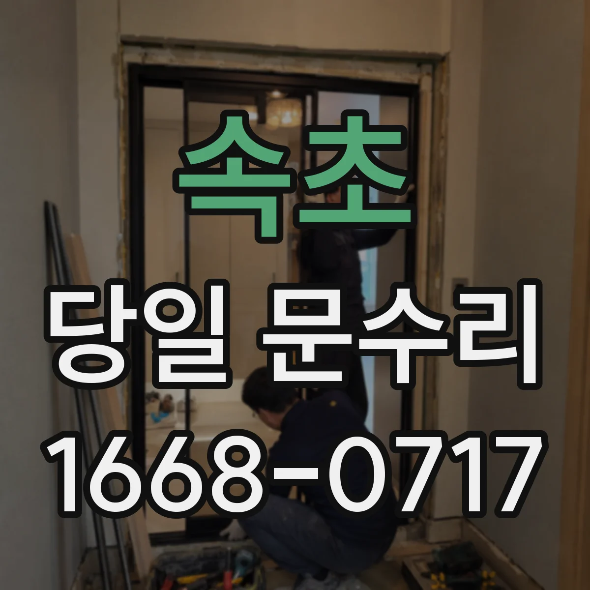 속초 당일 문수리