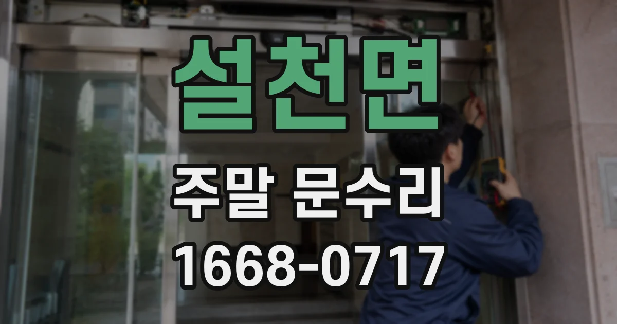 설천면 주말 문수리