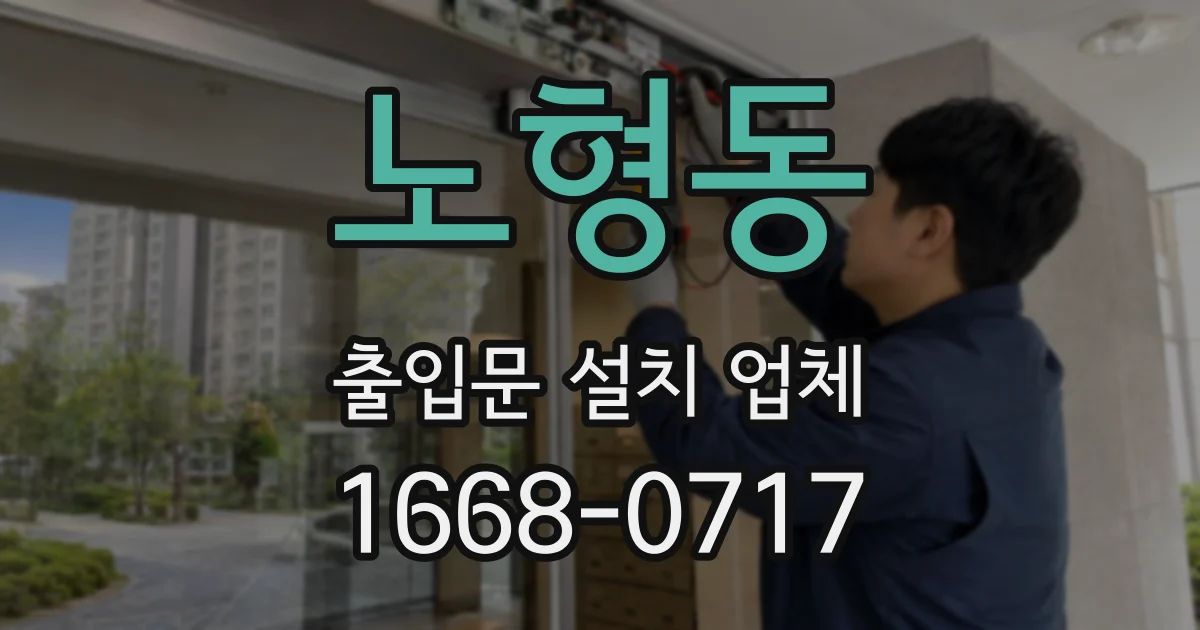 노형동 출입문 설치 업체