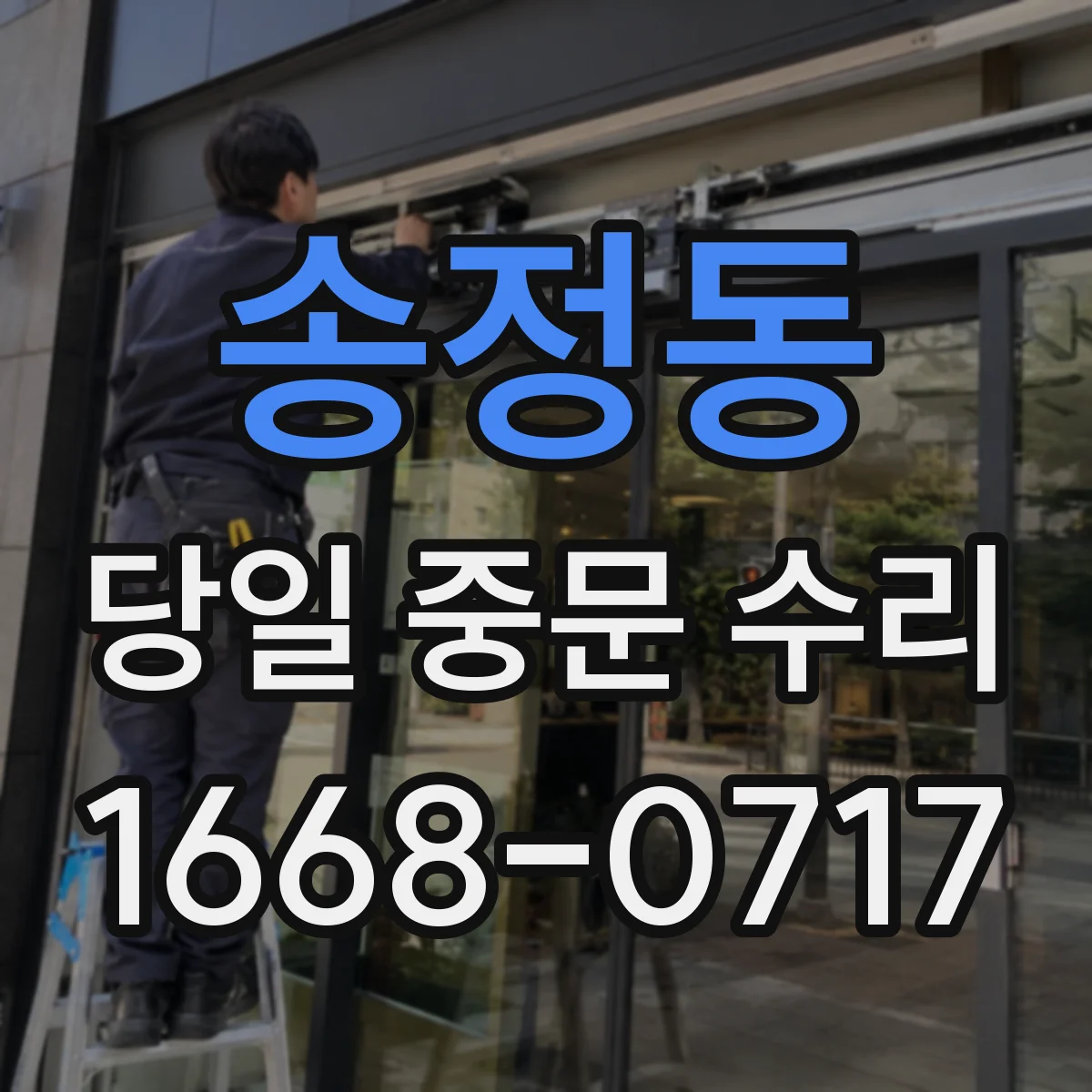 송정동 당일 중문 수리