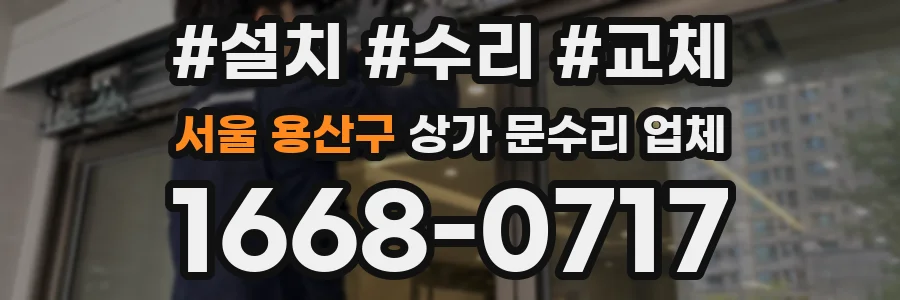 서울 용산구 상가 문수리 업체