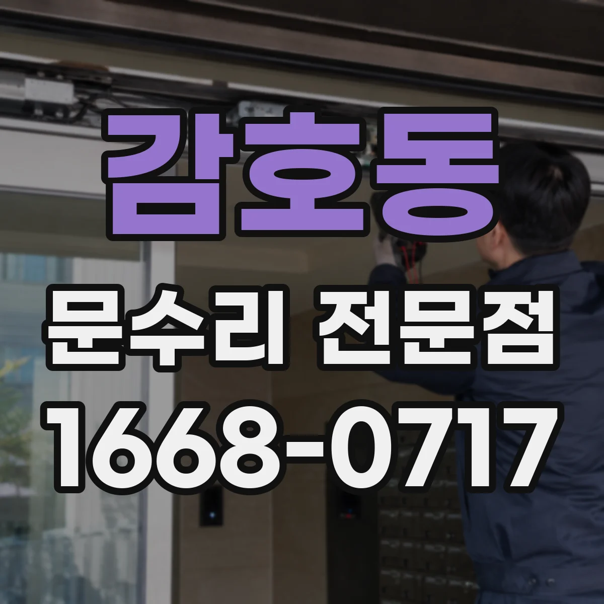 감호동 문수리 전문점