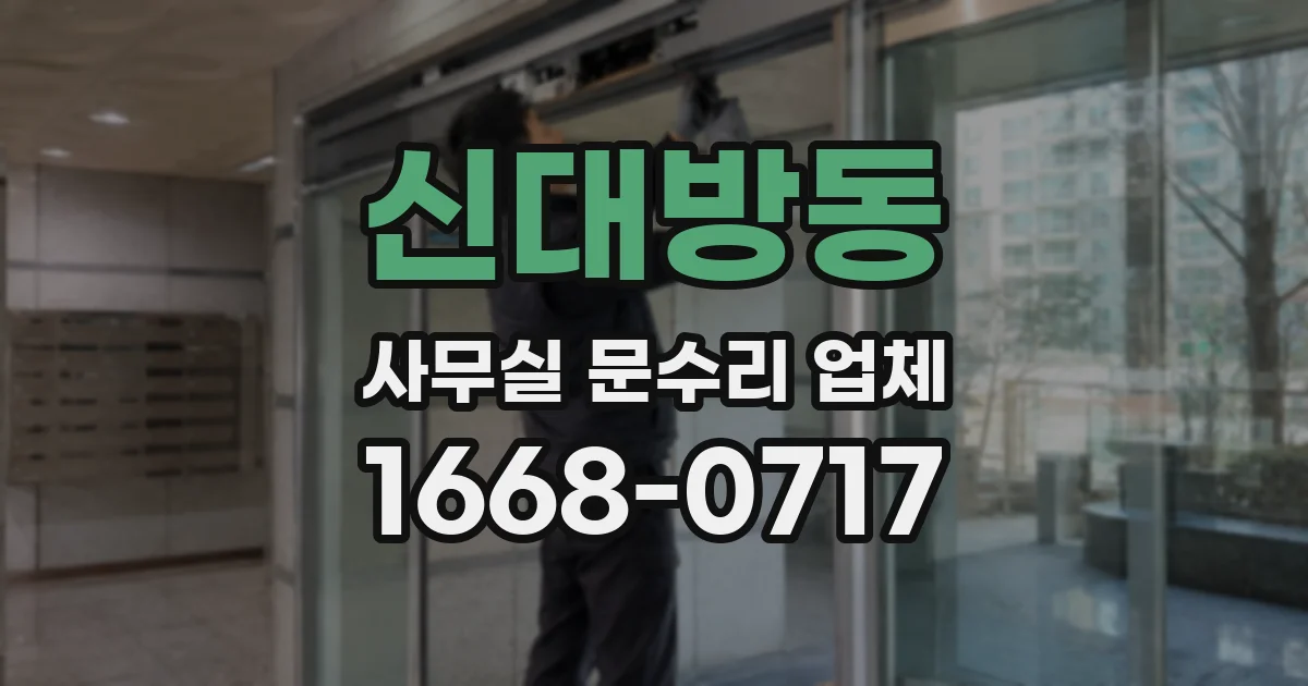 신대방동 사무실 문수리 업체