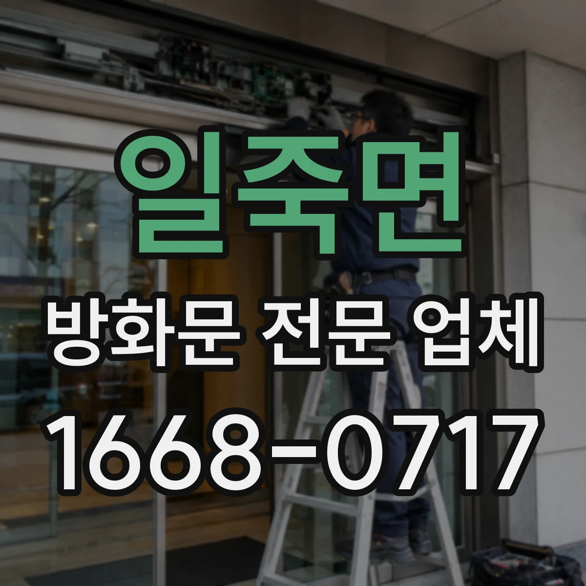 일죽면 방화문 전문 업체