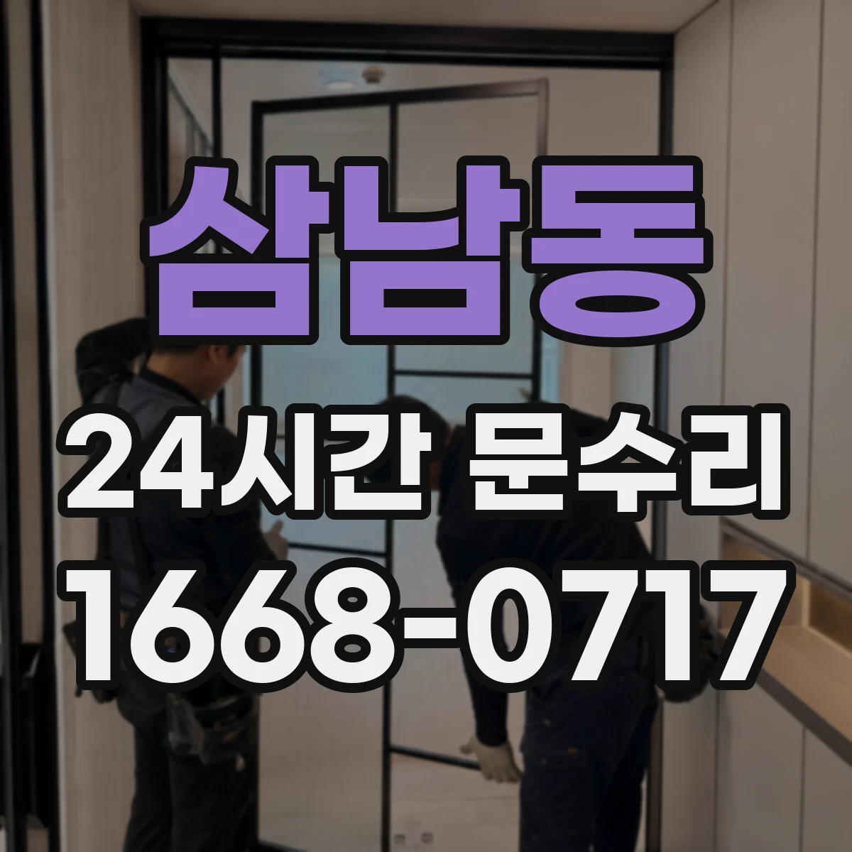 삼남동 24시간 문수리
