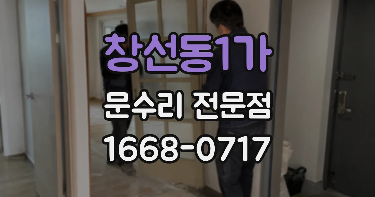 창선동1가 문수리 전문점
