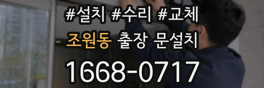 조원동 출장 문설치