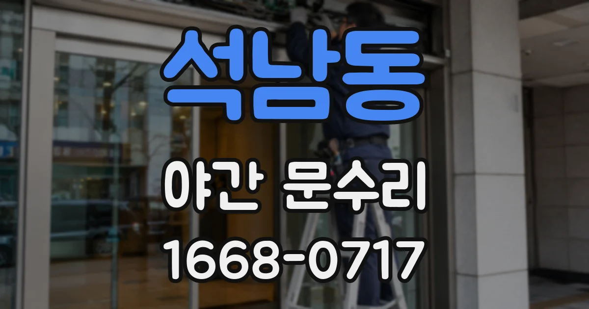 석남동 야간 문수리