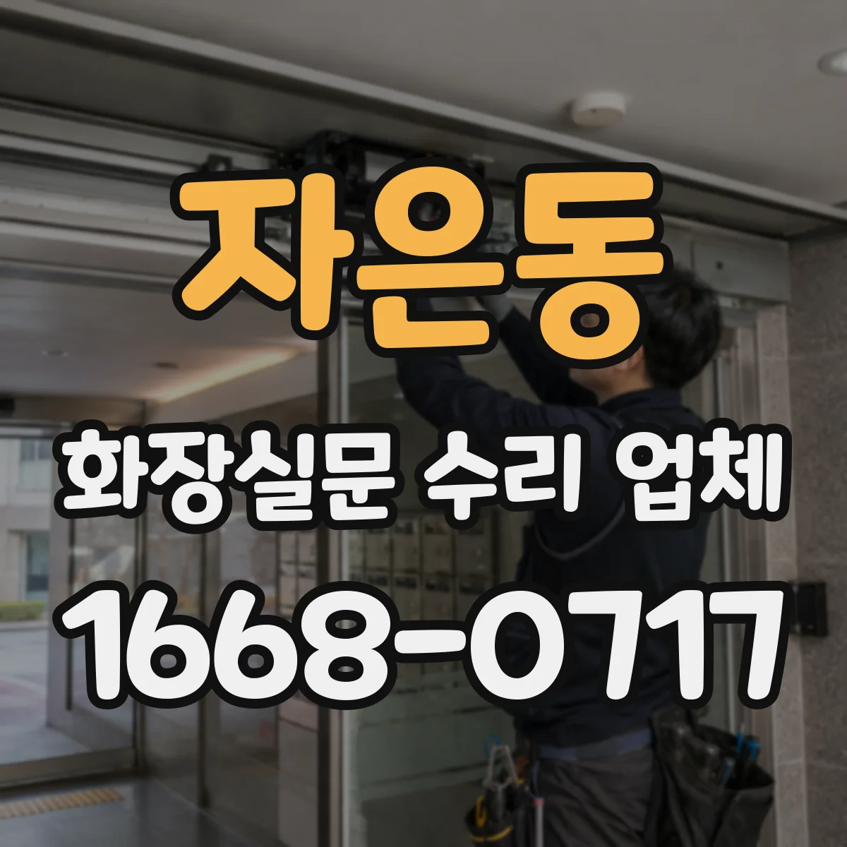 자은동 화장실문 수리 업체