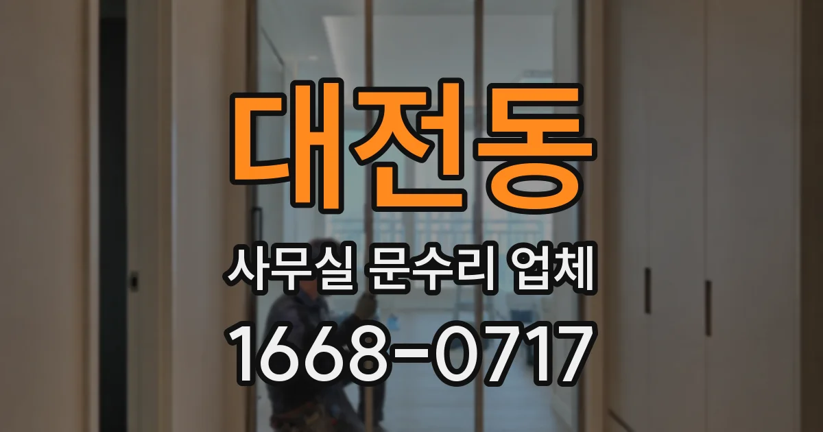 대전동 사무실 문수리 업체